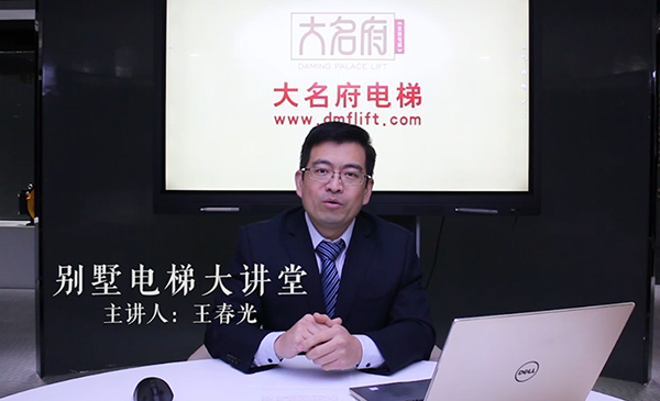 王春光別墅電梯大講堂01 別墅電梯種類