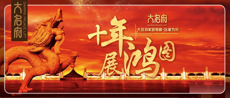 大名府提供一體化新服務(wù)，打造未來家居電梯生活新模式