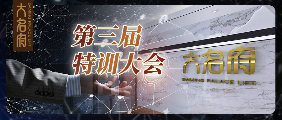 “創(chuàng)新進取，以精立業(yè)” —— 第三屆大名府特訓(xùn)學(xué)堂圓滿落幕！