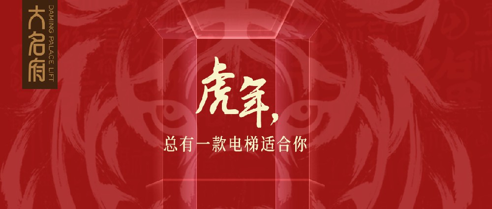 虎年，總有一款電梯適合你