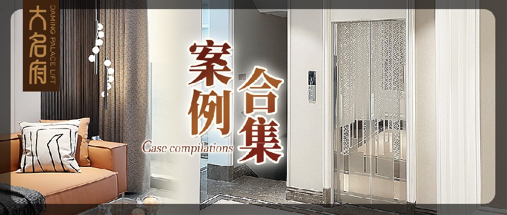 大名府家用電梯案例鑒賞 | 以梯筑夢(mèng)，自在居家