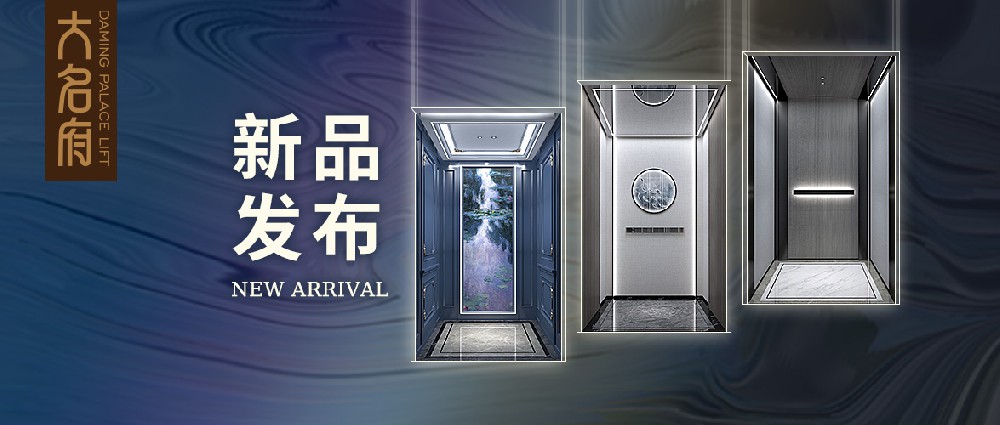 大名府家用電梯新品發(fā)布 | 探尋自由之境，傳頌經(jīng)典永恒