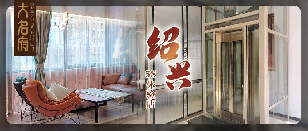 大名府家用電梯 | 尋浙里江南，續(xù)寫墅梯征程新篇章！
