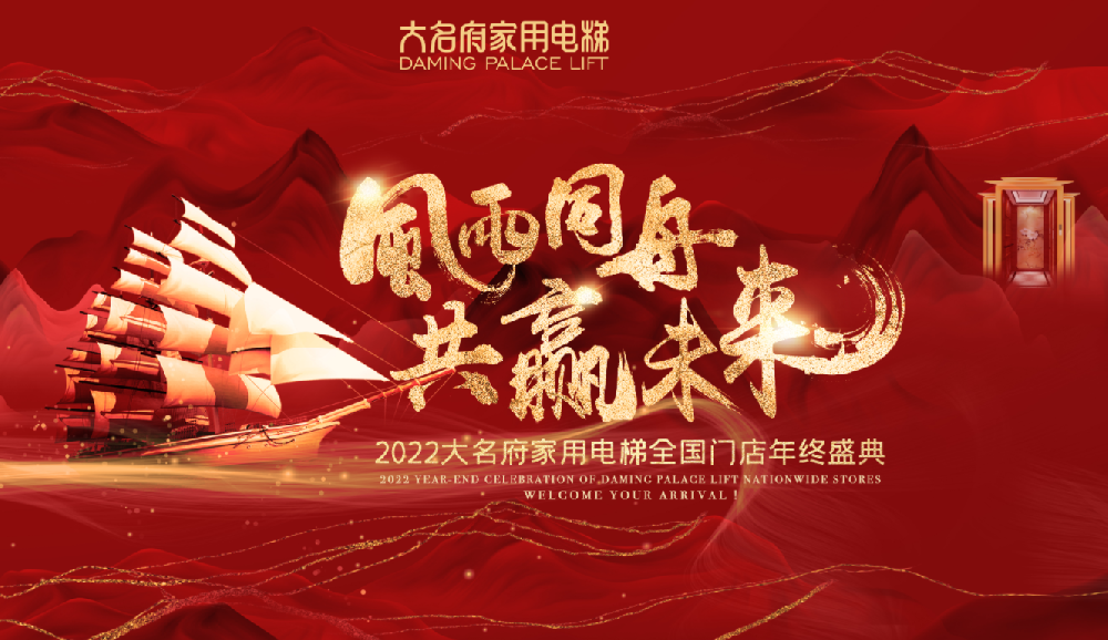 風(fēng)雨同舟·共贏未來——大名府家用電梯2022全國(guó)門店年終盛典圓滿舉辦！