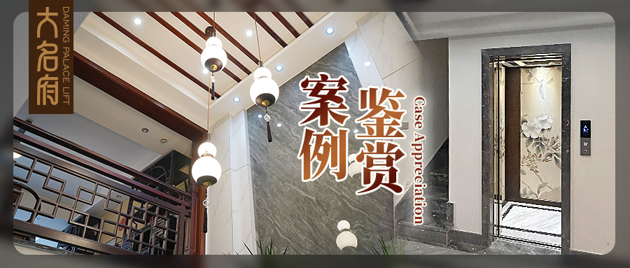 大名府家用電梯 | 絹繪風(fēng)華，釋放空間東方意境