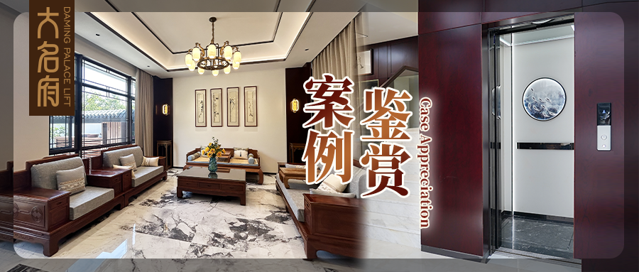 大名府家用電梯案例鑒賞 | 精琢典雅芳華，風雅美學新生