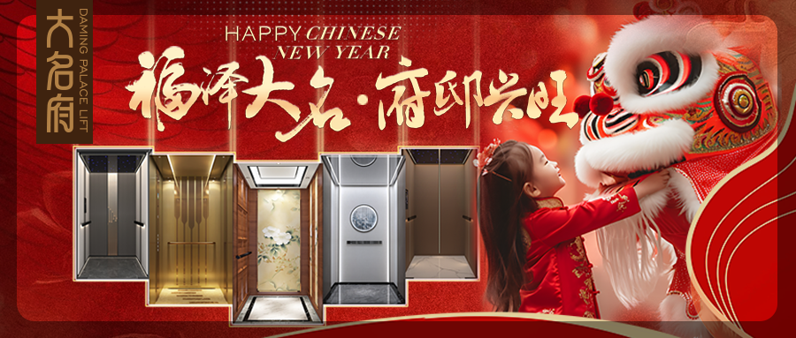 大名府家用電梯 | 新年賀新禧，大名旺府??！