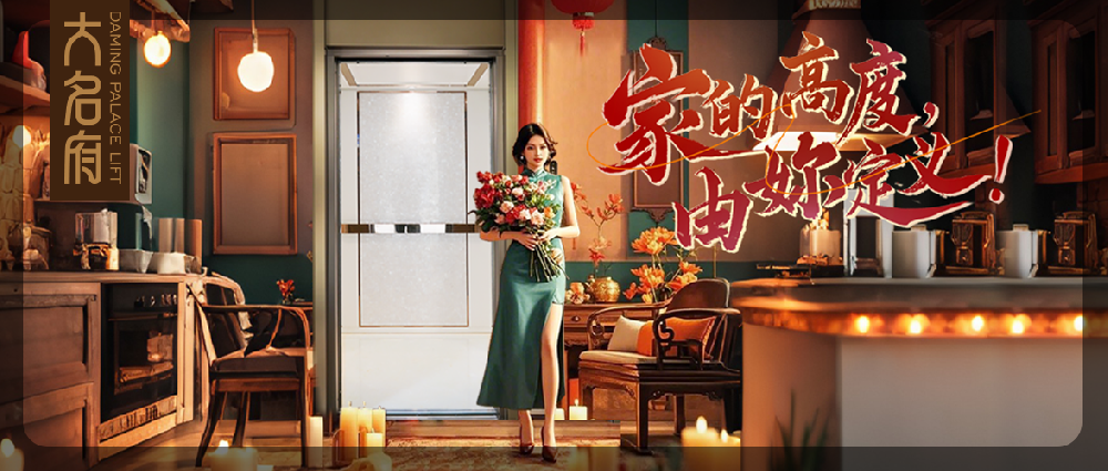 大名府家用電梯 | 家的高度，由妳定義！