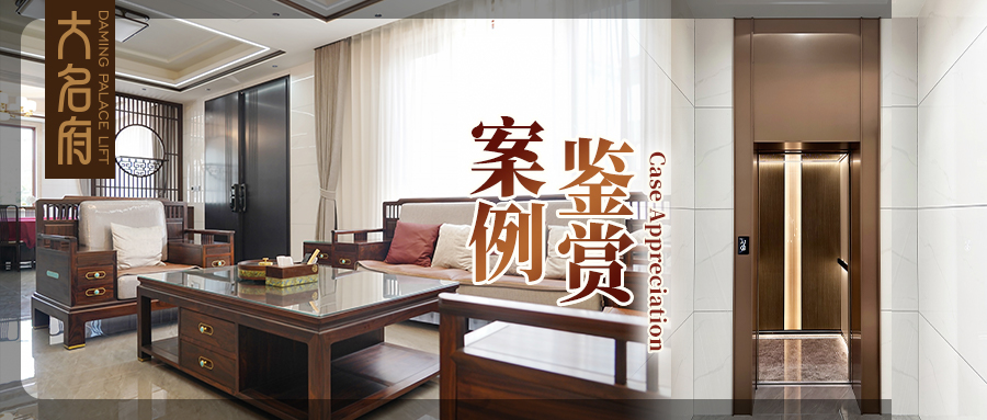 大名府家用電梯案例鑒賞 | 枕云攬星，筑一方松弛謐境